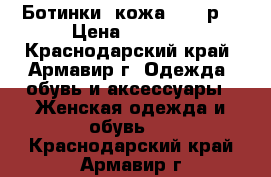 Ботинки /кожа 38-39р. › Цена ­ 2 800 - Краснодарский край, Армавир г. Одежда, обувь и аксессуары » Женская одежда и обувь   . Краснодарский край,Армавир г.